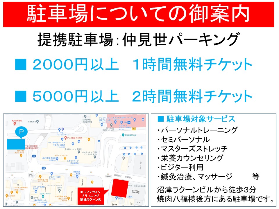 沼津ラクーン店提携駐車場変更のお知らせ Information 静岡県沼津市 三島市 スポーツジム パーソナルトレーニング Body Design Planning 痛みにも対応はりきゅう整骨院併設 沼津ラクーン店提携駐車場変更のお知らせ Information 静岡県沼津市 三島市 スポーツジム パーソナルトレーニング Body Design Planning 痛みにも対応はりきゅう整骨院併設